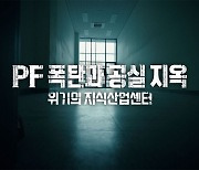 [PD수첩] 위기의 지식산업센터, 유령 건물과 공실 지옥