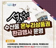 군산시, 설 맞이 수산물 온누리상품권 환급행사 진행