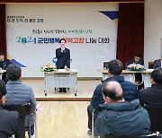 고창군, '활력고창 나눔대화' 군민 큰 호응