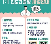 평택시, 1:1 맞춤형 진로컨설팅 운영