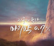 JIBS '지구의 유산 마지막 0.7%' 제주도기자상 기획보도상 수상