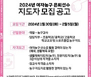 WKBL, 2024년 전문가와 함께하는 농구교실 참여 지도자 모집