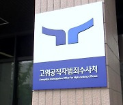 공수처 1·2인자 동시 공백…새 처장 임명은 ‘깜깜’