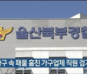 폐가구 속 패물 훔친 가구업체 직원 검거