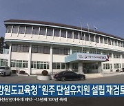 강원도교육청 “원주 단설유치원 설립 재검토”