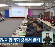 강원도 산불방지협의회 강릉서 열려