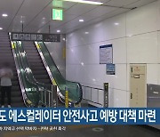 부산 도시철도 에스컬레이터 안전사고 예방 대책 마련