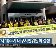 세월호 참사 10주기 대구시민위원회 결성