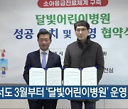 광양서도 3월부터 ‘달빛어린이병원’ 운영