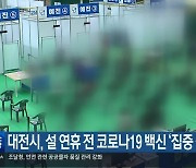 대전시, 설 연휴 전 코로나19 백신 ‘집중 접종’