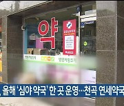 동해시, 올해 ‘심야 약국’ 한 곳 운영…천곡 연세약국