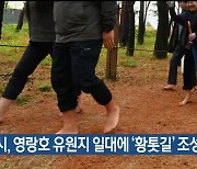 속초시, 영랑호 유원지 일대에 ‘황톳길’ 조성