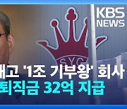 ‘1조 원 기부왕’ 설립한 삼영산업…해고통보 전직원에 눈물의 퇴직금 32억 지급 [50초 리포트]