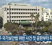 제주 국가보안법 위반 사건 첫 공판부터 파행