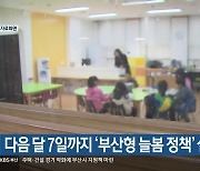 다음 달 7일까지 ‘부산형 늘봄 정책’ 설명회