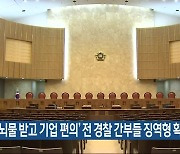 ‘뇌물 받고 기업 편의’ 전 경찰 간부들 징역형 확정