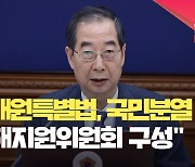 [현장영상] 한 총리 “이태원특별법, 국민분열 우려…피해지원위 구성”