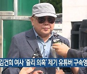 김건희 여사 ‘쥴리 의혹’ 제기 유튜버 구속영장