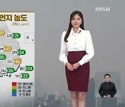 [퇴근길 날씨] 추위 대신 초미세먼지…내일 아침 충청·남부 어는 비