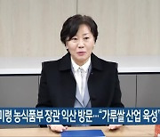 송미령 농식품부 장관 익산 방문…“가루쌀 산업 육성”