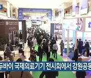 [여기는 원주] 두바이 국제의료기기 전시회에서 강원공동관 운영 외