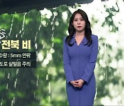 [날씨] 전북 오늘 밤~내일 오전 약한 비…도로 살얼음 주의