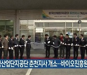 [간추린 소식] 한국산업단지공단 춘천지사 개소…바이오진흥원 입주 외