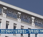 검찰, 천안 전세사기 1심 판결 항소…“징역 6년은 가벼워”