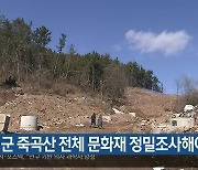 “달성군 죽곡산 전체 문화재 정밀조사해야”