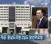 ‘선거인에 금품 제공’ 충남도의원 2심도 당선무효형