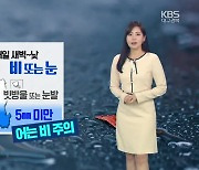 [날씨] 대구·경북 내일 새벽~낮 눈·비…도로 살얼음 주의!