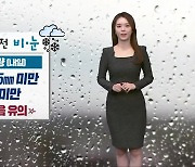 [날씨] 충북 내일 출근길 비·눈…미세먼지 기승