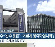 [생방송 심층토론] ‘‘전주-완주 통합’…어떻게 생각하십니까?’ 오늘 밤 10시 방송