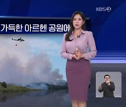 [월드24 날씨] 수천 년 된 나무 가득한 아르헨 공원에 불