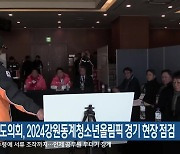 강원도의회, 2024강원동계청소년올림픽 경기 현장 점검