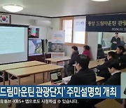 횡성 ‘드림마운틴 관광단지’ 주민설명회 개최