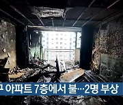 사상구 아파트 7층에서 불…2명 부상