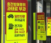 ‘즉시 과태료’ 부과 급증…충전방해 자동단속기 더 늘린다