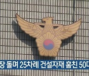 공사장 돌며 25차례 건설자재 훔친 50대 구속