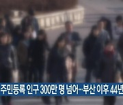 인천시 주민등록 인구 300만 명 넘어…부산 이후 44년 만 처음