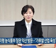 송미령 농식품부 장관 익산 방문…“가루쌀 산업 육성”