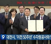 대전시, ‘이전 50주년’ 수자원공사와 협력 강화