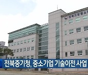 전북중기청, 중소기업 기술이전 사업 지원