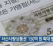 ‘서산사랑상품권’ 150억 원 확대 발행