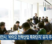 대전시, ‘바이오 전략산업 특화단지’ 유치 추진