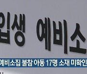 초교 예비소집 불참 아동 17명 소재 미확인