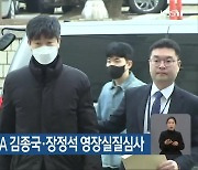 ‘배임수재’ 혐의 KIA 김종국·장정석 영장실질심사