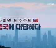 [시사기획 창] 타이완 민주주의, 중국에 대답하다