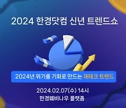 대한민국 부자들 엿보기…2024 신년 재테크 트렌드는?