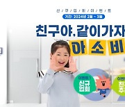 아소비, 신규 입회 이벤트 ‘친구야 같이가자!’ 진행